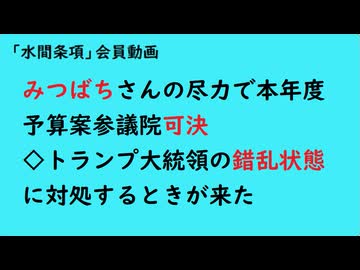 第1108回『みつばちさんの尽力で本年度予算案参議院可決◇トランプ大統領の錯乱状態に対処するときが来た』【「水間条項」会員動画】