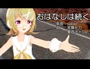 【MMD】リンちゃんで「おはなしは続くshort ver.」【カメラ配布あり】