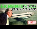 【ゆっくり解説】ゆっくりで語るエクラノプラン史・第二部