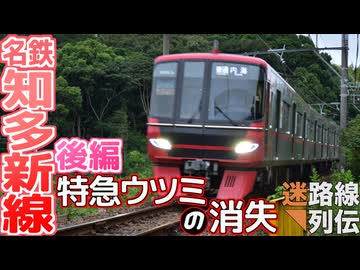 【迷列車で行こう/迷路線列伝】第5回改 名鉄知多新線 後編 特急ウツミの消失