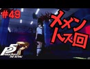 【実況】はじめてのペルソナ Part49【ペルソナ5 ザ・ロイヤル】