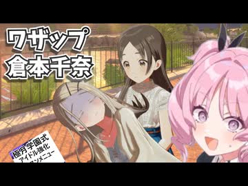 極月学園のレッスンメニューを実践した篠澤広に騙された倉本千奈、ジョルノ・ジョバーナみたいになってしまう　そして偶然通りかかった無関係な藍井撫子、無実にもかかわらず犯人扱いされてしまう　