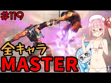 【スト6】いきいきと全キャラマスターを目指すアカネちゃん Part119「アレックス その8」【VOICEROID実況】【琴葉姉妹】