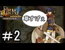 【ファイアーエムブレム 蒼炎の軌跡】する。【難易度ハード】part2