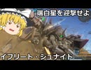【バトオペ２ゆっくり実況】端白星を迎撃せよ～イフリート・シュナイド