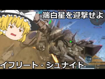 【バトオペ２ゆっくり実況】端白星を迎撃せよ～イフリート・シュナイド