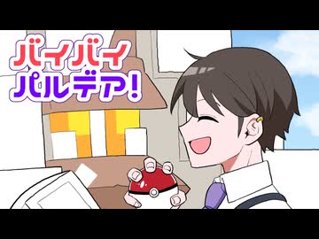 【ポケモンSVゆっくり実況】さらばパルデア！ありがとうアカデミー！【課外授業の時間です！(終)】