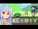 注：これは『うさぎとかめ』ではなく『浦島太郎』です【裏島太郎】