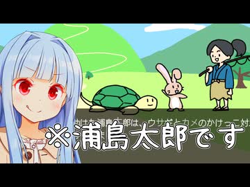 注：これは『うさぎとかめ』ではなく『浦島太郎』です【裏島太郎】
