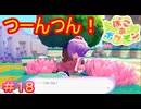 【ぽこ あ ポケモン＃18】メタモンツンツン男（♂ポケモン）【Pokémon Pokopia】