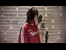 【茜羽幸】世界は悲しかった - 江戸川双樹 【歌ってみた】初投稿