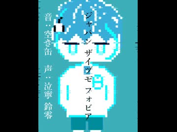 ジャパン ザイヅモ フォビア / 泣寧 鈴零 【15秒で刺せ】