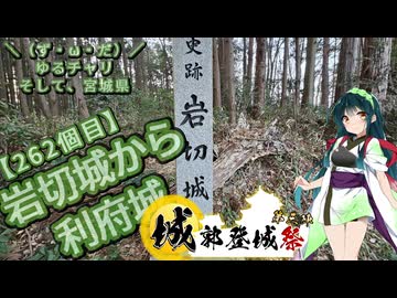 【城郭登城祭第三陣】＼（ず・ω・だ）／ゆるチャリそして、宮城県 262個目 岩切城から利府城【アシスト車載】