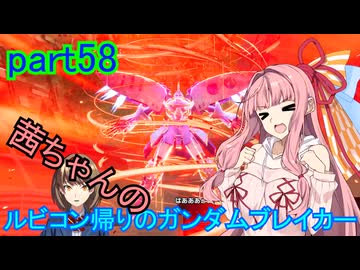 【ガンダムブレイカー4】茜ちゃんの ルビコン帰りのガンダムブレイカー part58【VOICEROID実況プレイ】