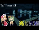 【The Witness】パズル探しの旅 Part5【ゆっくり実況】