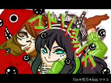 ﾉ☻´△`☻ヽマトリョシカ 【歌ってみた】 咲乃&MA-NA