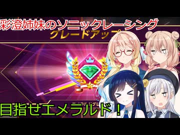 彩澄姉妹はソニックレーシングクロスワールドでレジェンドコンペエメラルドを目指す（彩澄りりせ＆彩澄しゅお桜乃そら＆双葉湊音実況）