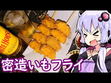 【栃木県南のいもフライ】ゆかりのふらっと隠れ家 第２期 ♭625【密造料理祭2026／We♡ウイスキー2026】