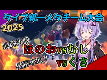 【ポケモンSV】ゆかりさんのポケモン戦記2025＠ほのお統一#3【タイプ統一】