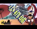 【城郭登城祭第三陣】小机城とその支城【関西しのび誕生祭2026】