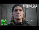 #2 手土産【METAL GEAR SOLID Δ: SNAKE EATER】