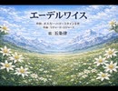 エーデルワイス