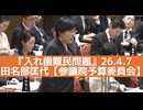 『入れ歯難民問題』歯科技工士【参議院予算委員会】26.4.7 田名部匡代(立憲)