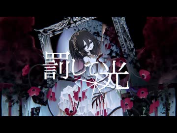 【UTAUカバー】罰して光【爽音フェリィー】