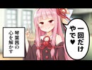 妹のワガママに一回だけ付き合う茜ちゃん【VOICEROID劇場】