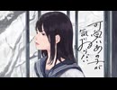 【歌ってみた】可愛いあの子が気にゐらない/なるみや【有栖ましろ】
