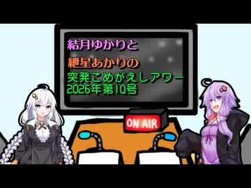 【ソフトウェアトークラジオ】結月ゆかりと紲星あかりの『突発こめがえしアワー』2026年第1Q号