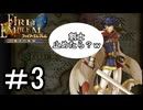 【ファイアーエムブレム 蒼炎の軌跡】する。【難易度ハード】part3