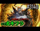 【英傑大戦】 決めるぞ！下剋上 #3140 vs火牛ワラ