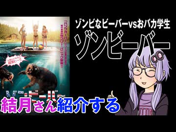 結月さんの映画紹介「ゾンビーバー」