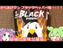 【ずんだもん実況】からあげクン ブラックペッパー味を実況してみた。（VOICEVOX使用）