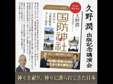 久野潤氏 「国防神社」出版記念講演会 2026/4/5  主催: 英霊の名誉を守り健彰する会  まほろばジャパン（ニコニコ動画）