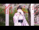 【桜を感じながら】都落ち 踊ってみた【空祢】