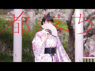 【桜を感じながら】都落ち 踊ってみた【空祢】