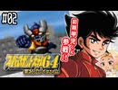 【完全初見】#02　スーパーロボット大戦64を実況プレイするわよ【スパロボ64】