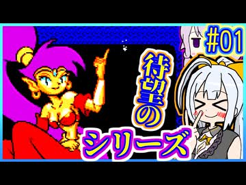 ハーフジーニーゆかり #01【シャンティ】【VOICEROID実況】【結月ゆかり&紲星あかり】