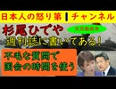 【立憲民主党の杉尾ひでや議員】週刊誌ネタで大暴れし留飲を下げるも「いつもの伝統芸」と笑われて撃沈し「首相は護憲派ですか？」と詰問するもあさり交わされて終了
