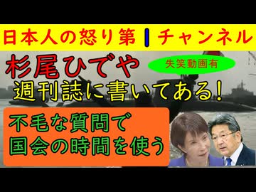 【立憲民主党の杉尾ひでや議員】週刊誌ネタで大暴れし留飲を下げるも「いつもの伝統芸」と笑われて撃沈し「首相は護憲派ですか？」と詰問するもあさり交わされて終了