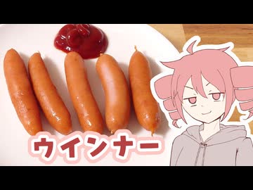 【夜食】ウインナー【テトさんのテキトーひとりメシ】