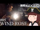 【Windrose デモ版】東北きりたん、力こそパワー！#05【VOICEVOX実況】