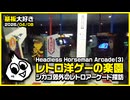 基板大好き・ヘッドレスホースマンアーケード(3)