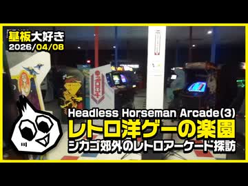 基板大好き・ヘッドレスホースマンアーケード(3)