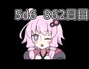 【5d6】1日1回ダイスを振ってゾロ目が出るまで振り続けるゆかりさん　862目【ゾロ目チャレンジ】