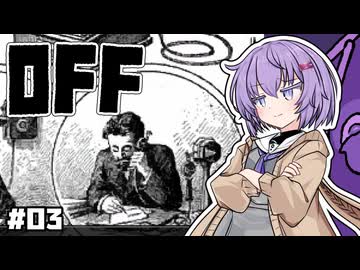 【OFF #3】雫ちゃんとバッターはエレベーターで彷徨う