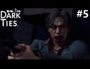 暗い紐帯 #5【龍が如く極3 Dark Ties】
