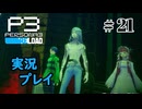 【ペルソナ３リロード】命の答え　P3R 第21夜